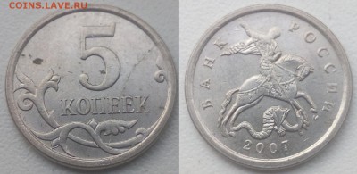 5 копеек 2007 М полный раскол реверс,номер 2 - 5коп 2007,2