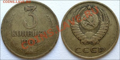 Монеты СССР - 3 копейки 1962 №2