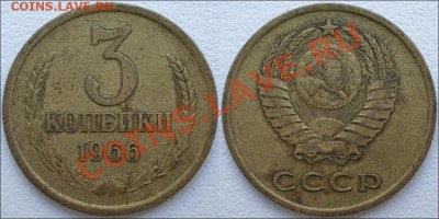 Монеты СССР - 3 копейки 1966 №1