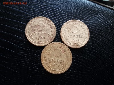5 коп 1936 год и 2 шт 1926 года до 22 00. 01.08.19 - 20190728_170916