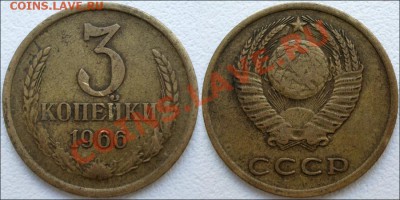 Монеты СССР - 3 копейки 1966 №2