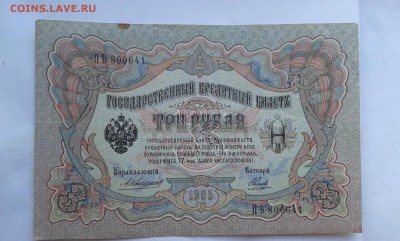 3 руб. 1905г. упр. коншин     2.08.19.  22.00 - 20190730_185415[1]