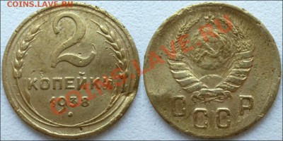 Монеты СССР - 2 копейки 1938
