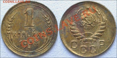 Монеты СССР - 1 копейка 1938