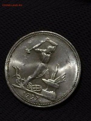 50 копеек 1927 года, штемпельный блеск - vTJzUToNdX8
