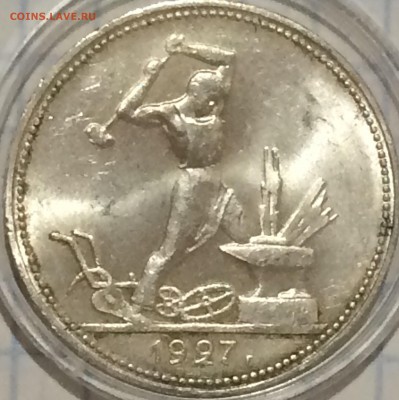 50 копеек 1927 года, штемпельный блеск - rIteeMZxFUE
