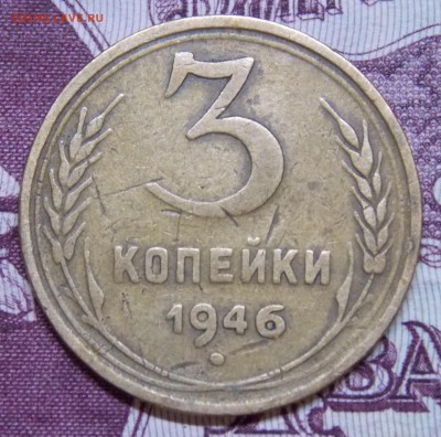3 копейки 1946 шт.1.2Б  ??? - 1r