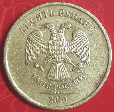 10 руб 2010 ммд - 20190730_233134