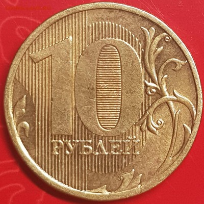 10 руб 2010 ммд - 20190730_232534