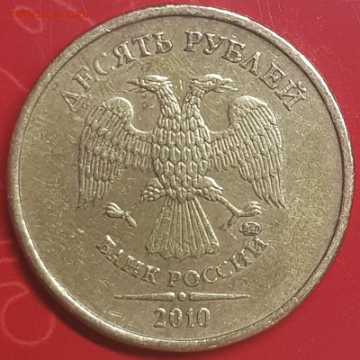 10 руб 2010 ммд - 20190730_232210
