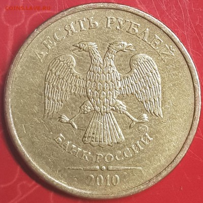 10 руб 2010 ммд - 20190730_235834