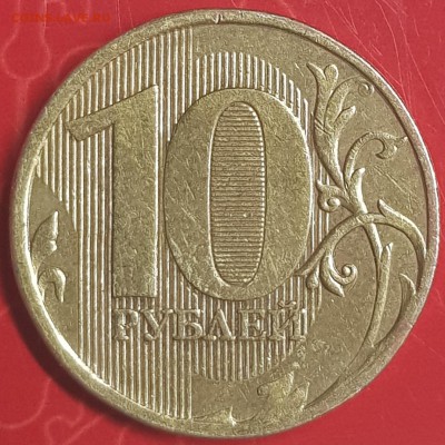 10 руб 2010 ммд - 20190730_235801