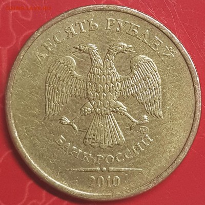 10 руб 2010 ммд - 20190730_235737