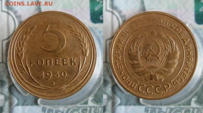 5 копеек 1930,1931 года До 4.08.19г 22.00 МСК - 1