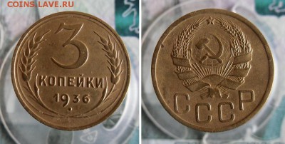 2 и 3 копейки 1936 года До 4.08.19г 22.00 МСК - 1