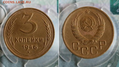 3 и 5 копеек 1946 года До 4.08.19г 22.00 МСК - 2