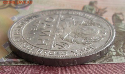 Рубль 1924 года до 22-00 04.08.19 года - IMG_1233.JPG