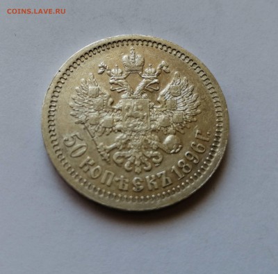 50 копеек 1896 * - 5