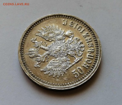 50 копеек 1913 ВС - 8
