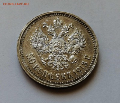 50 копеек 1913 ВС - 5