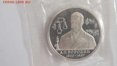 1р 1993г Бородин пруф запайка, до 06.08 - О Бородин-1