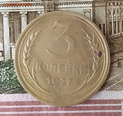 3 копейки 1927 до 6.08.19 - IMG_20190730_175730