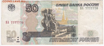 50 рублей мод. 2004 г.   -  ЯА № 7777770 до 06.08 в 22:00 - IMG_20190731_0001