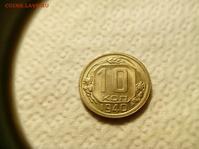 10 коп 1940 г. - IMG_20190731_122213