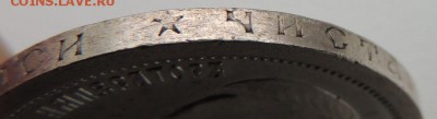 50 копеек 1899 * - DSCN9694.JPG