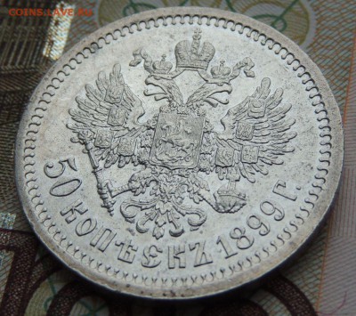 50 копеек 1899 * - DSCN9692.JPG
