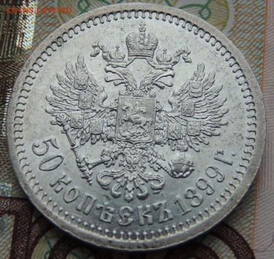 50 копеек 1899 * - DSCN9690.JPG