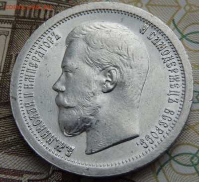 50 копеек 1899 * - DSCN9687.JPG