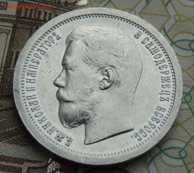 50 копеек 1899 * - DSCN9686.JPG