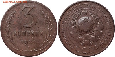 3 копейки 1924 года. - 3-24 33