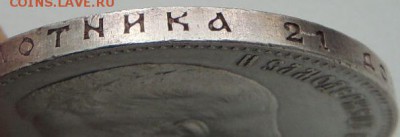 Рубль 1897 АГ - DSCN9685.JPG