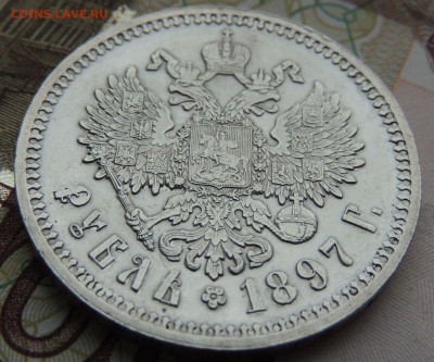 Рубль 1897 АГ - DSCN9677.JPG
