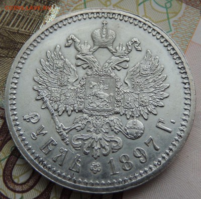 Рубль 1897 АГ - DSCN9675.JPG