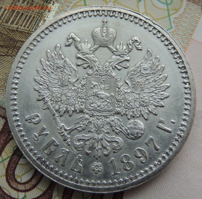 Рубль 1897 АГ - DSCN9674.JPG