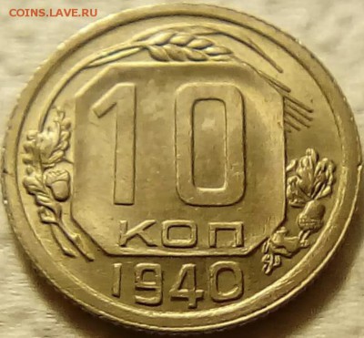 10 коп 1940 г. - 07348958-FC7B-4941-BD2B-887BD56097A6