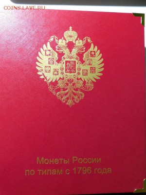 Альбом для монет России  до 05.09.2019 г. в 20.00 по МСК. - DSCN0295.JPG