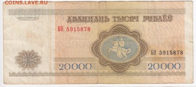 БЕЛОРУССИЯ - 20 000 рублей 1994 г. до 06.08 в 22.00 - IMG_20190730_0017
