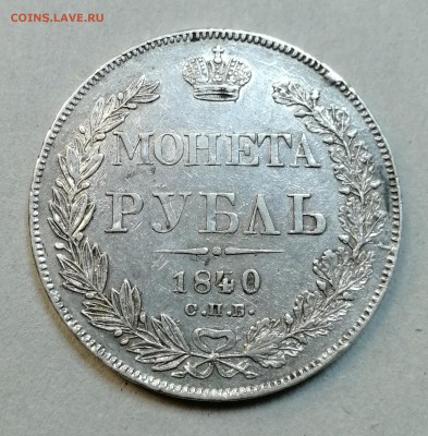 1 рубль 1840 СПБ НГ определение подлинности - IMG_20190731_165528