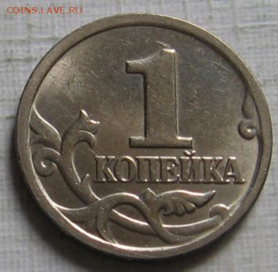 1 копейка 2005 М 1.2В2 по АС (1Г по ЮК) - до 03.08.19 - 010.JPG