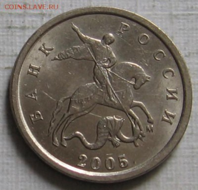 1 копейка 2005 М 1.2В2 по АС (1Г по ЮК) - до 03.08.19 - 009.JPG