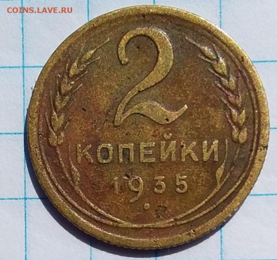 2 копейки 1935г. - 20190731_140302