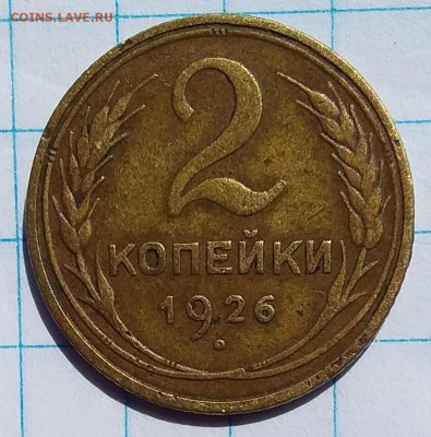 2 копейки 1926г. - 20190731_140226
