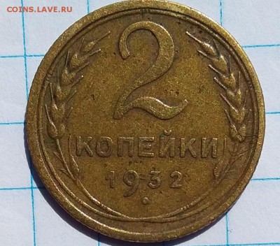 2 копейки 1932г. до 1.08.2019 в 22:00 по мск - 20190731_140212