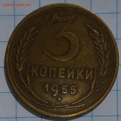 3 копейки 1955г. до 2.08.2019 в 22:00 по мск - 20190731_140119