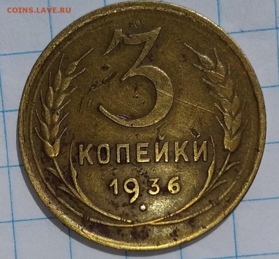 3 копейки 1936г. до 02.08.2019 в 22:00 по мск - 20190731_140104
