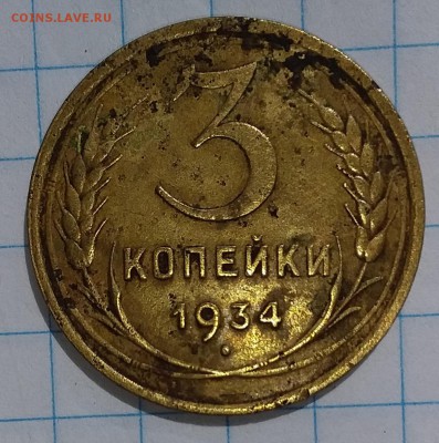 3 копейки 1934г. до 02.08.2019 в 22:00 по мск - 20190731_140011